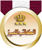 الكاتب المميز