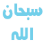 الصورة الرمزية أمل المستقبل