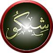 الصورة الرمزية chicou